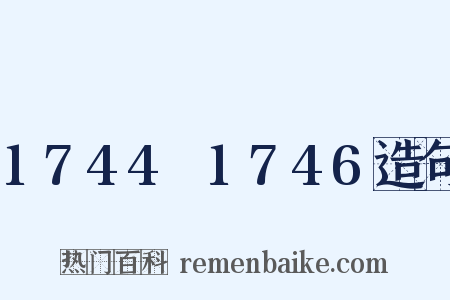 1744～1746造句是什么意思的图片